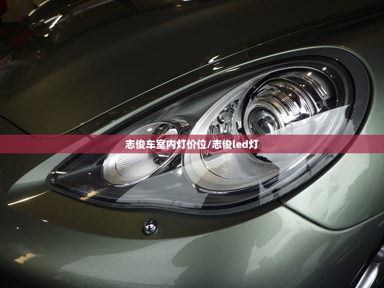 志俊车室内灯价位/志俊led灯