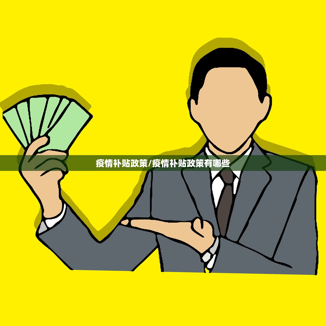 疫情补贴政策/疫情补贴政策有哪些