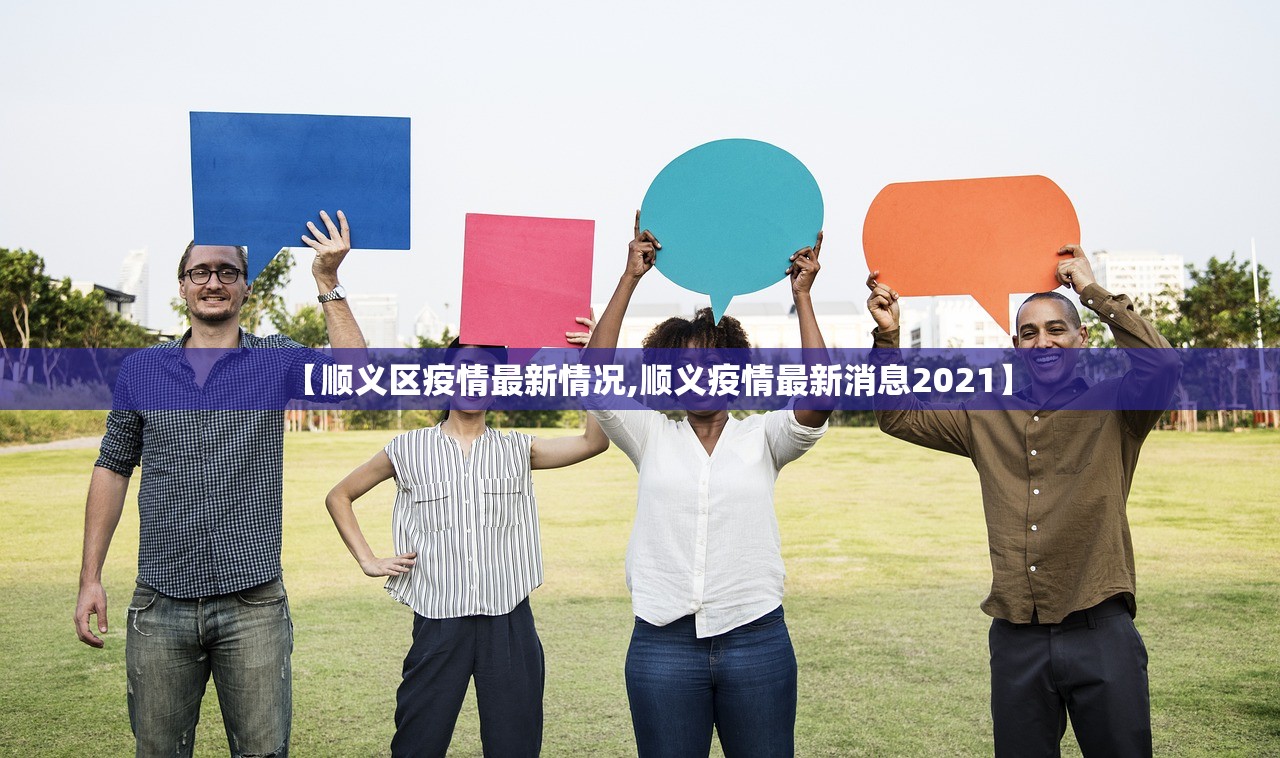 【顺义区疫情最新情况,顺义疫情最新消息2021】