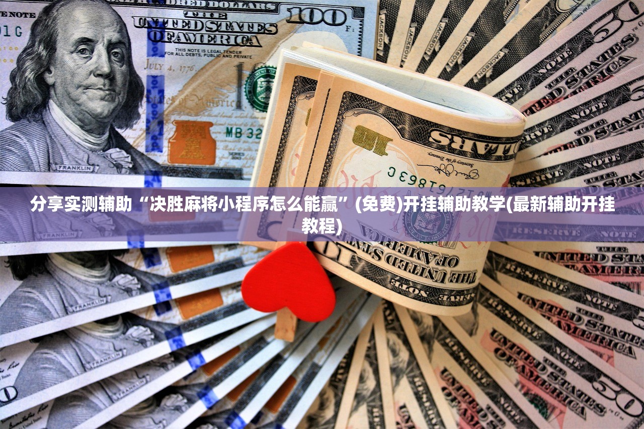 2026首发科技“相约麻将十三水怎样提高胜率(透视)”开挂辅助脚本+详细开挂安装教程