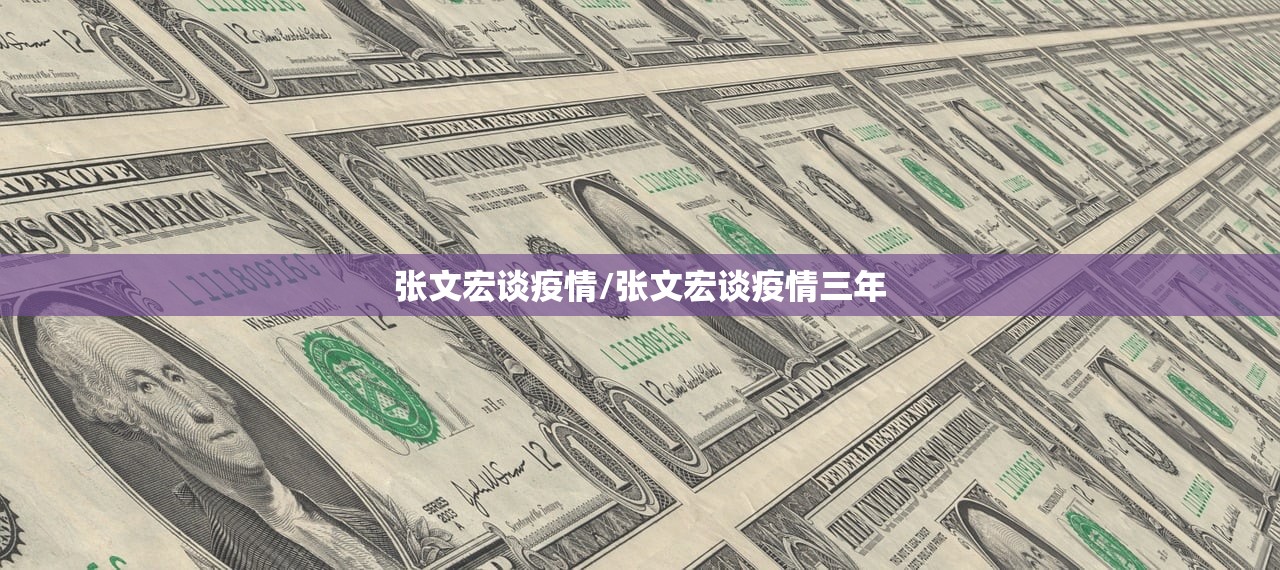 张文宏谈疫情/张文宏谈疫情三年
