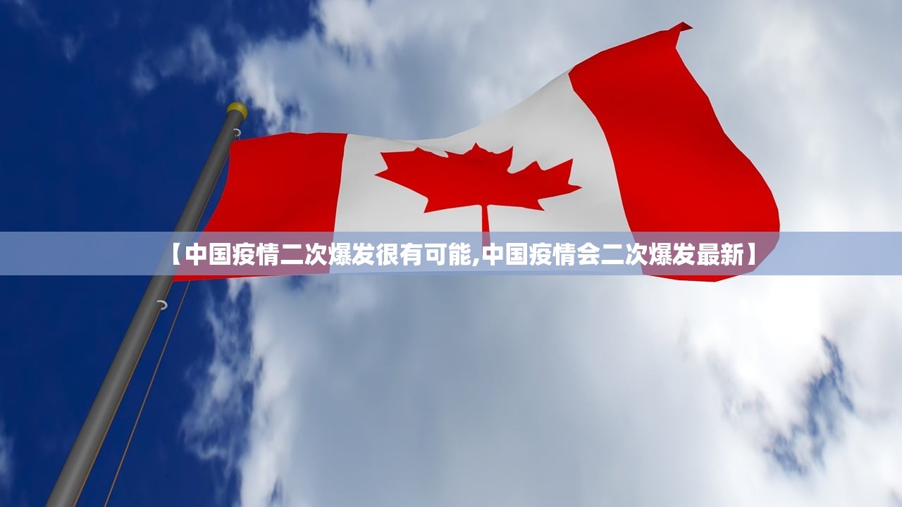 【中国疫情二次爆发很有可能,中国疫情会二次爆发最新】