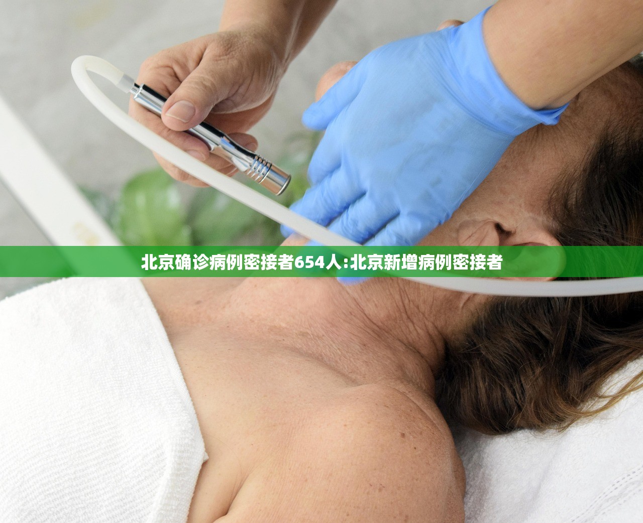 北京确诊病例密接者654人:北京新增病例密接者 北京确诊病例密接者654人:北京新增病例密接者
