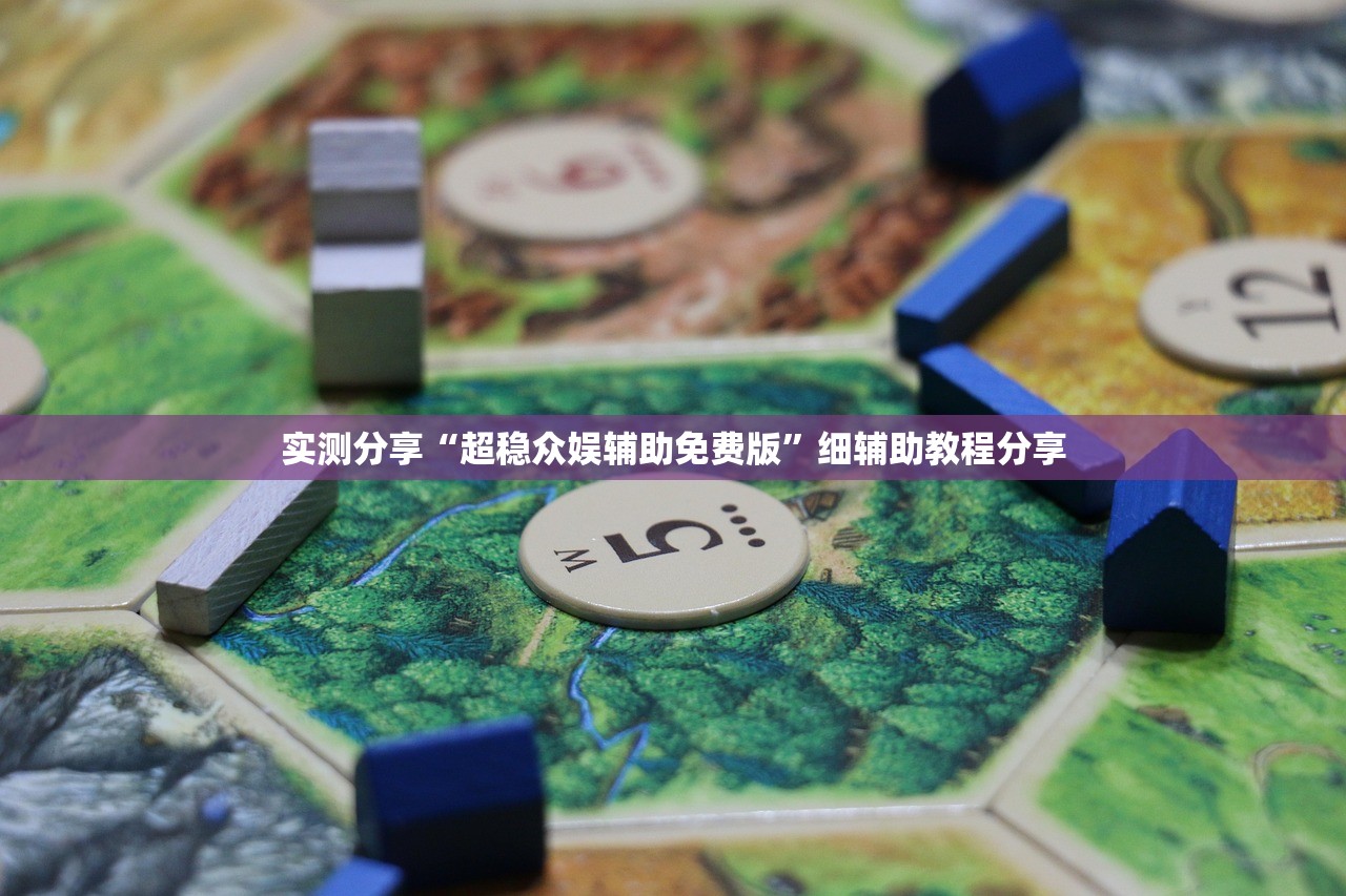 实测分享“超稳众娱辅助免费版	”细辅助教程分享
