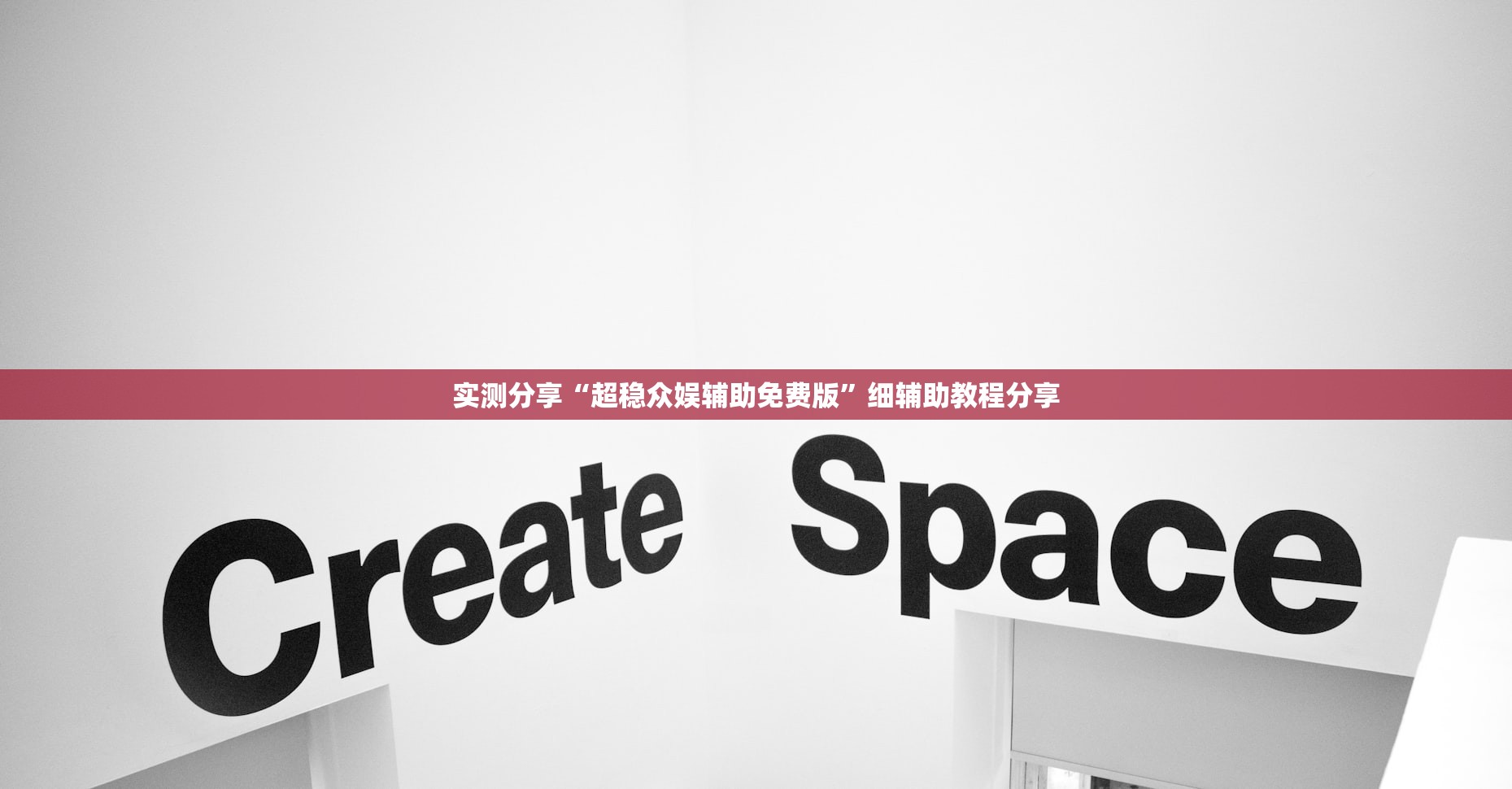 实测分享“超稳众娱辅助免费版”细辅助教程分享