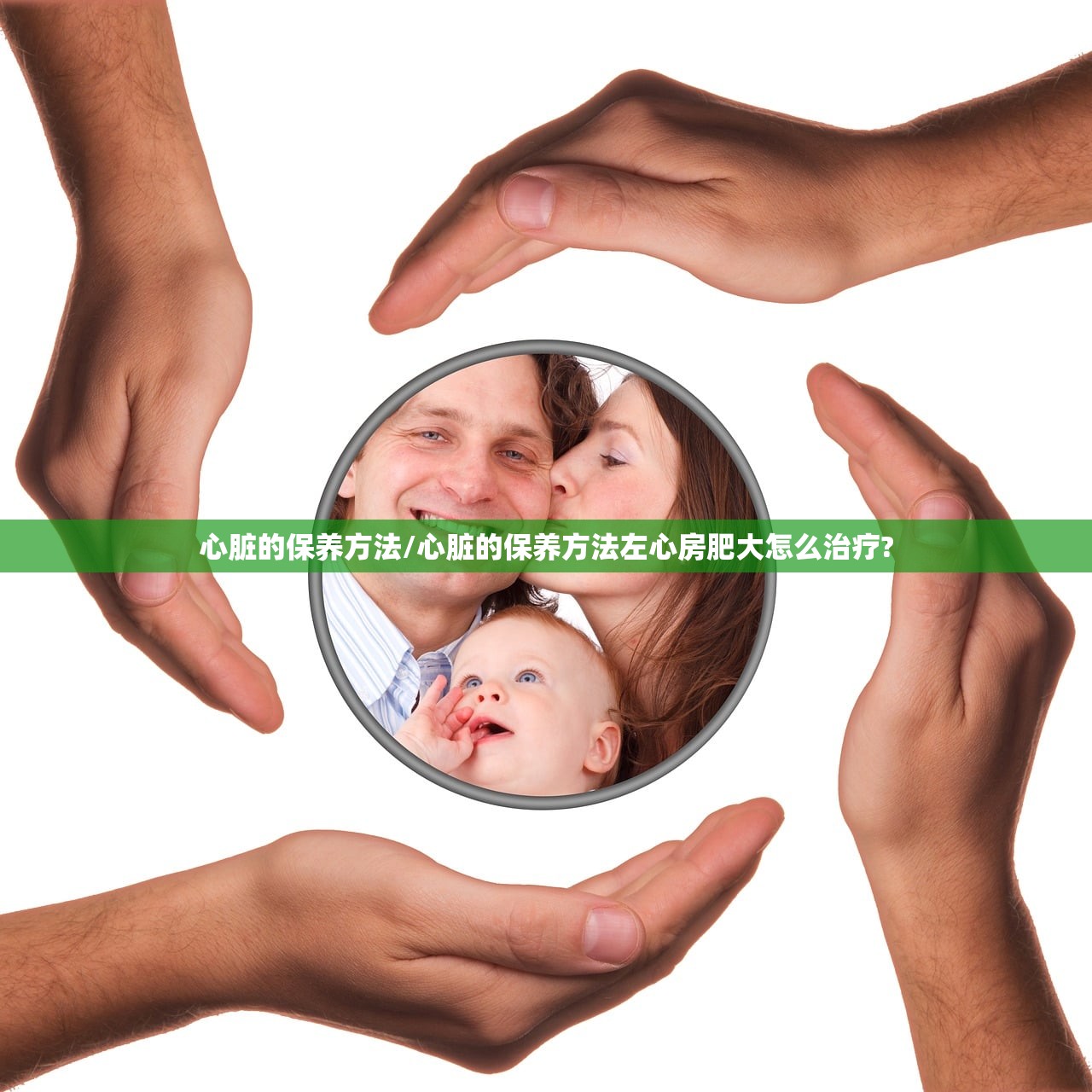 心脏的保养方法/心脏的保养方法左心房肥大怎么治疗? 心脏的保养方法/心脏的保养方法左心房肥大怎么治疗?