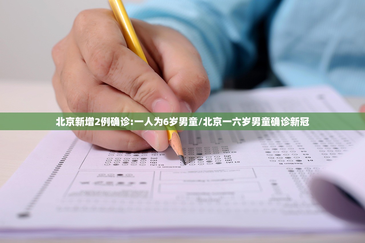 北京新增2例确诊:一人为6岁男童/北京一六岁男童确诊新冠