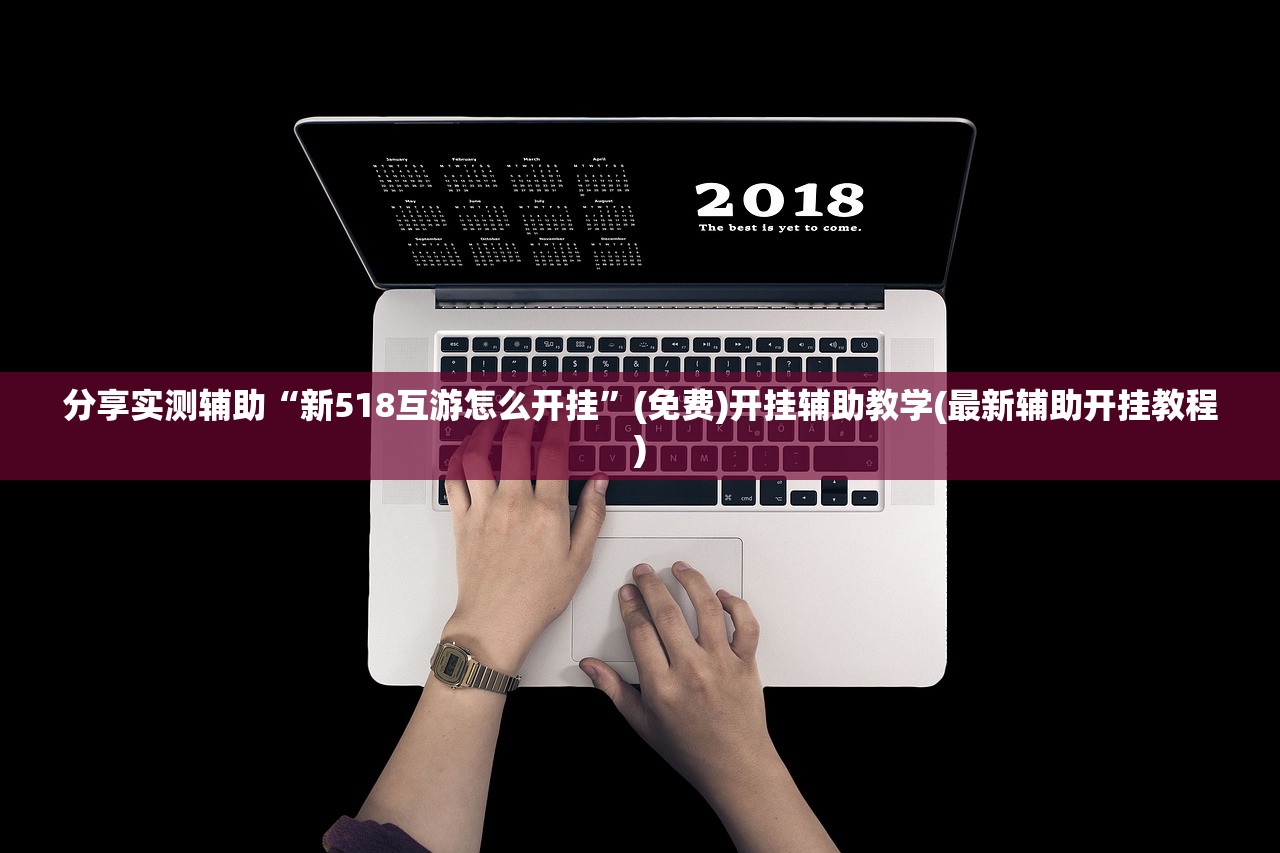 助赢神器“边锋跑得快有挂吗 百度知道”原来可以开挂