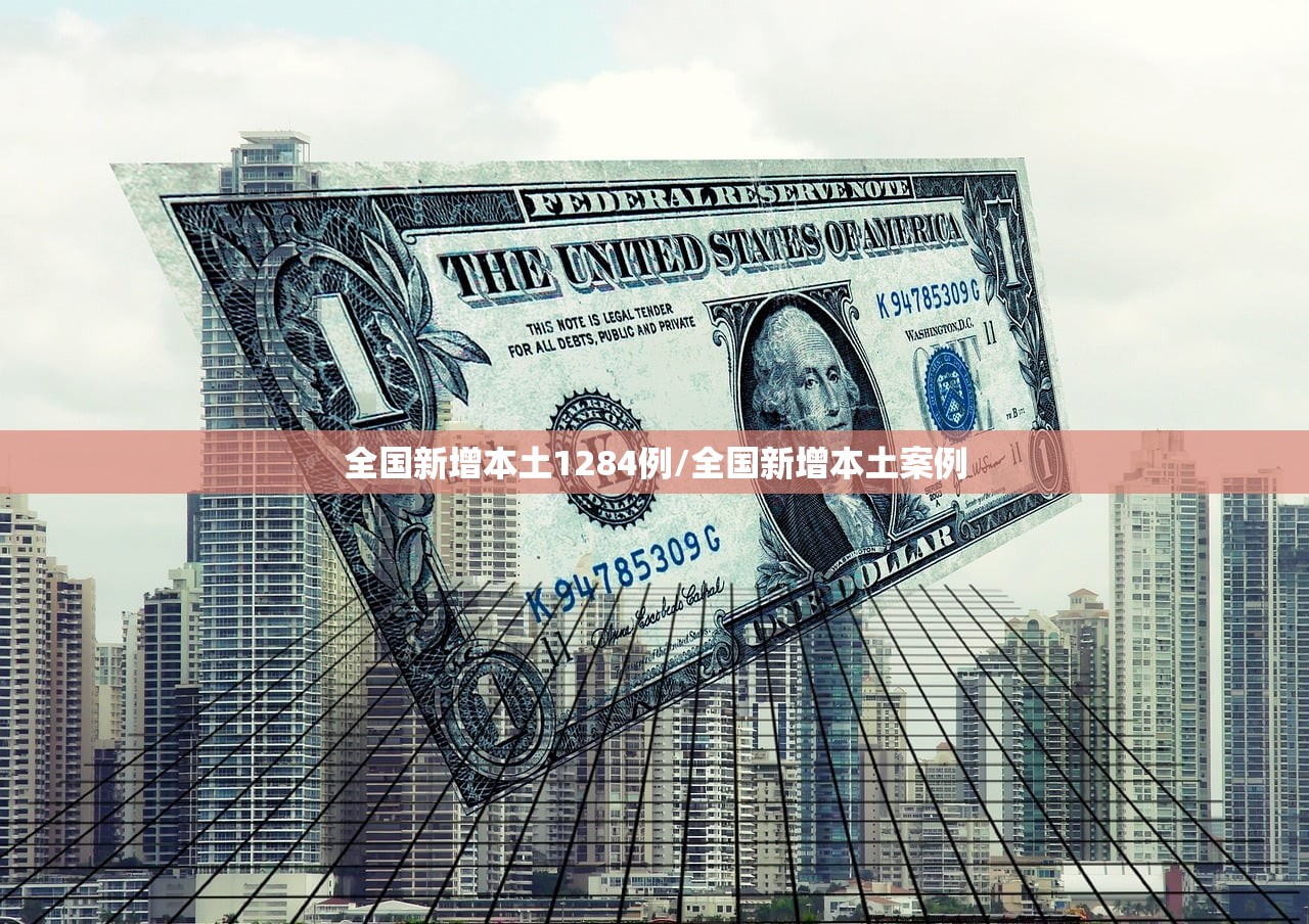 全国新增本土1284例/全国新增本土案例 全国新增本土1284例/全国新增本土案例