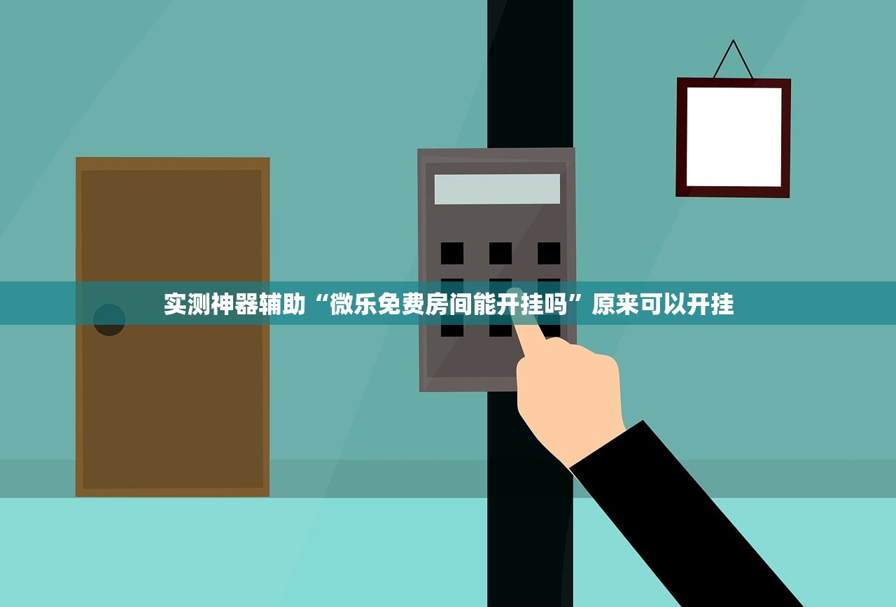实测神器辅助“微乐免费房间能开挂吗”原来可以开挂