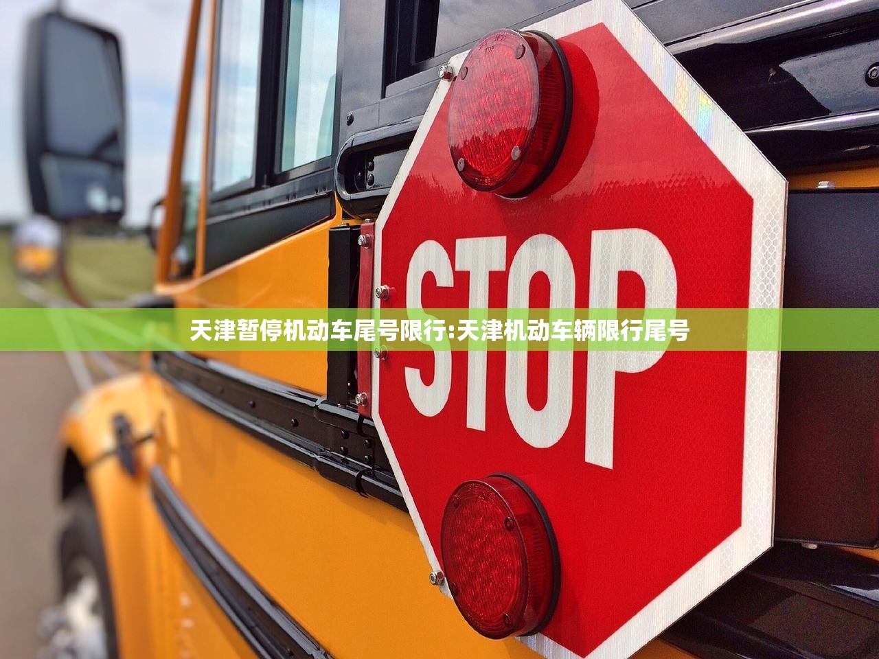 天津暂停机动车尾号限行:天津机动车辆限行尾号
