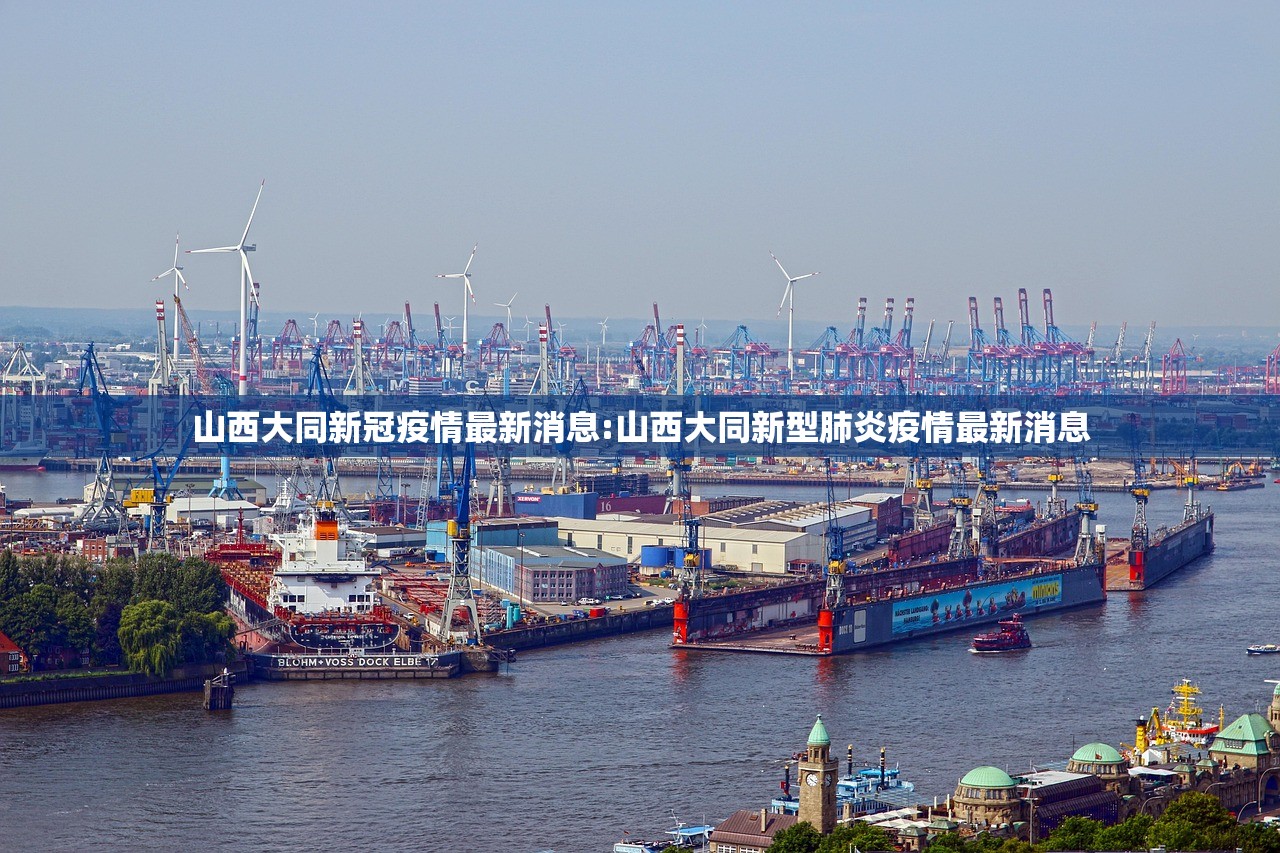 山西大同新冠疫情最新消息:山西大同新型肺炎疫情最新消息