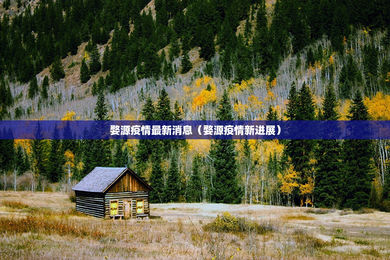 婺源疫情最新消息(婺源疫情新进展) 婺源疫情最新消息(婺源疫情新进展)