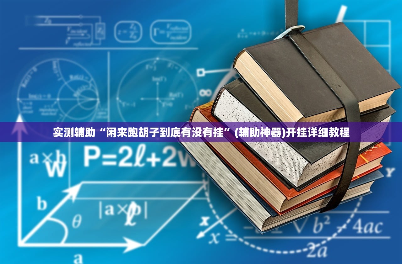 实测分享“超稳众娱透视是不是真的”详细外挂透视辅助软件教程