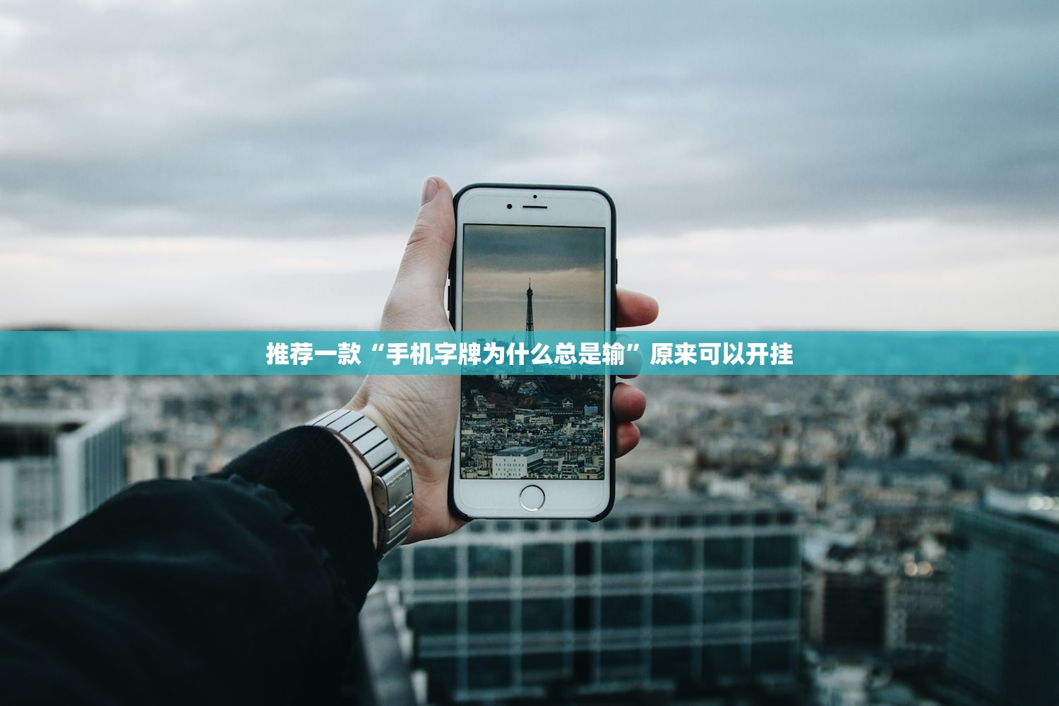强力推荐“开心休闲辅助”开挂(透视)最新辅助详细