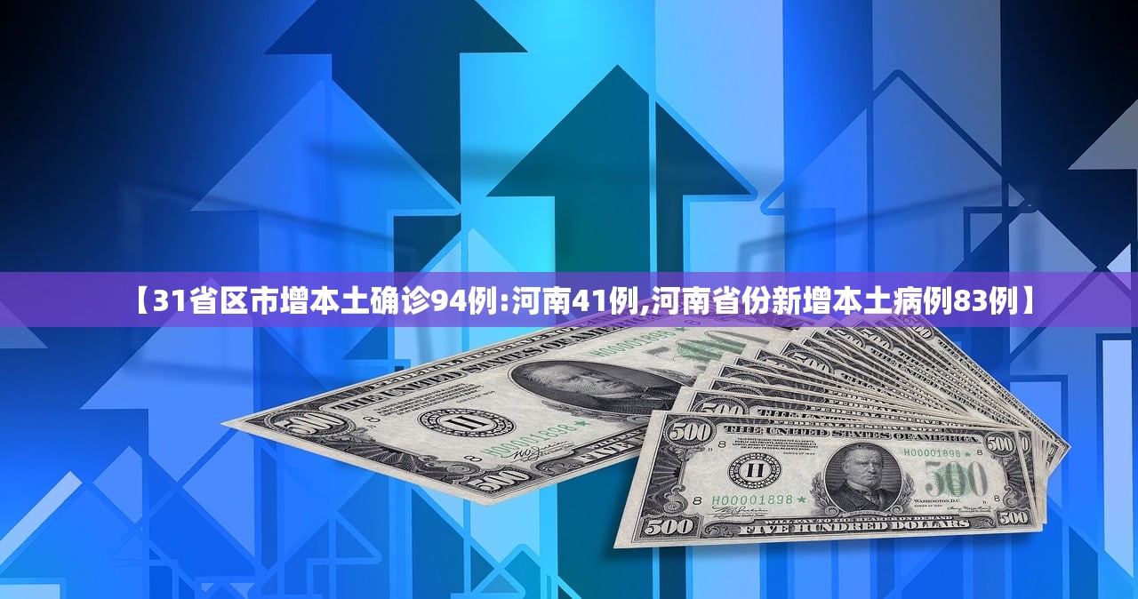 【31省区市增本土确诊94例:河南41例,河南省份新增本土病例83例】