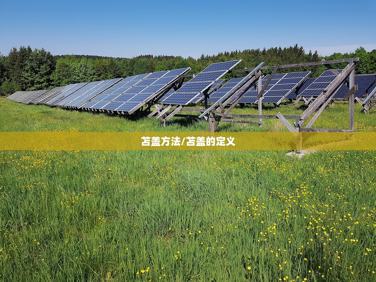 苫盖方法/苫盖的定义