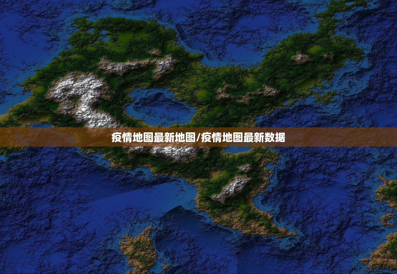 疫情地图最新地图/疫情地图最新数据