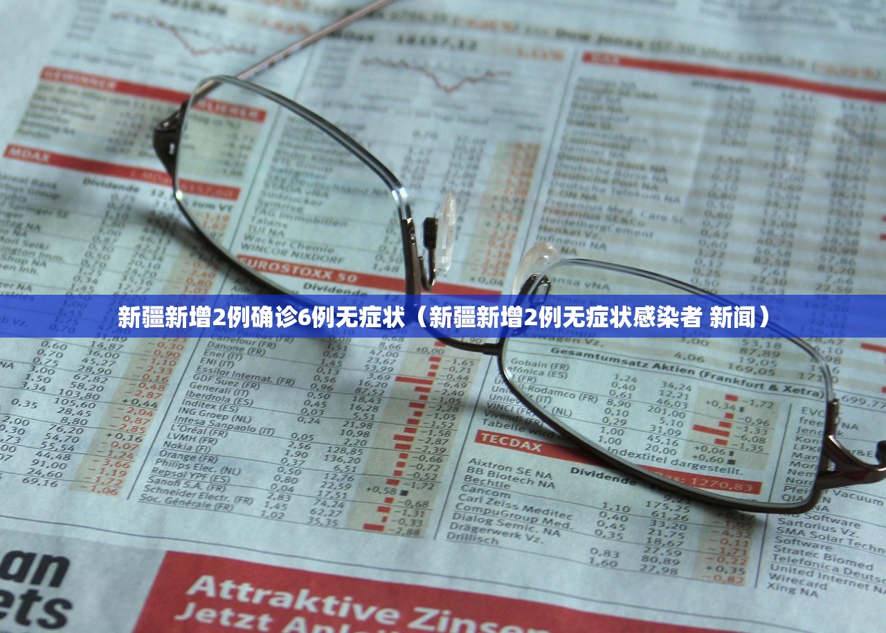 新疆新增2例确诊6例无症状（新疆新增2例无症状感染者 新闻）