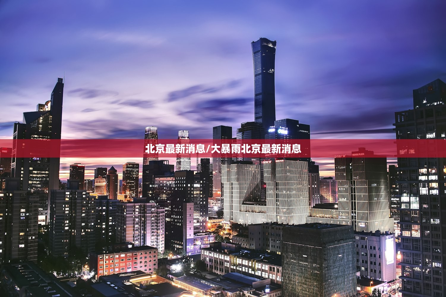 北京最新消息/大暴雨北京最新消息