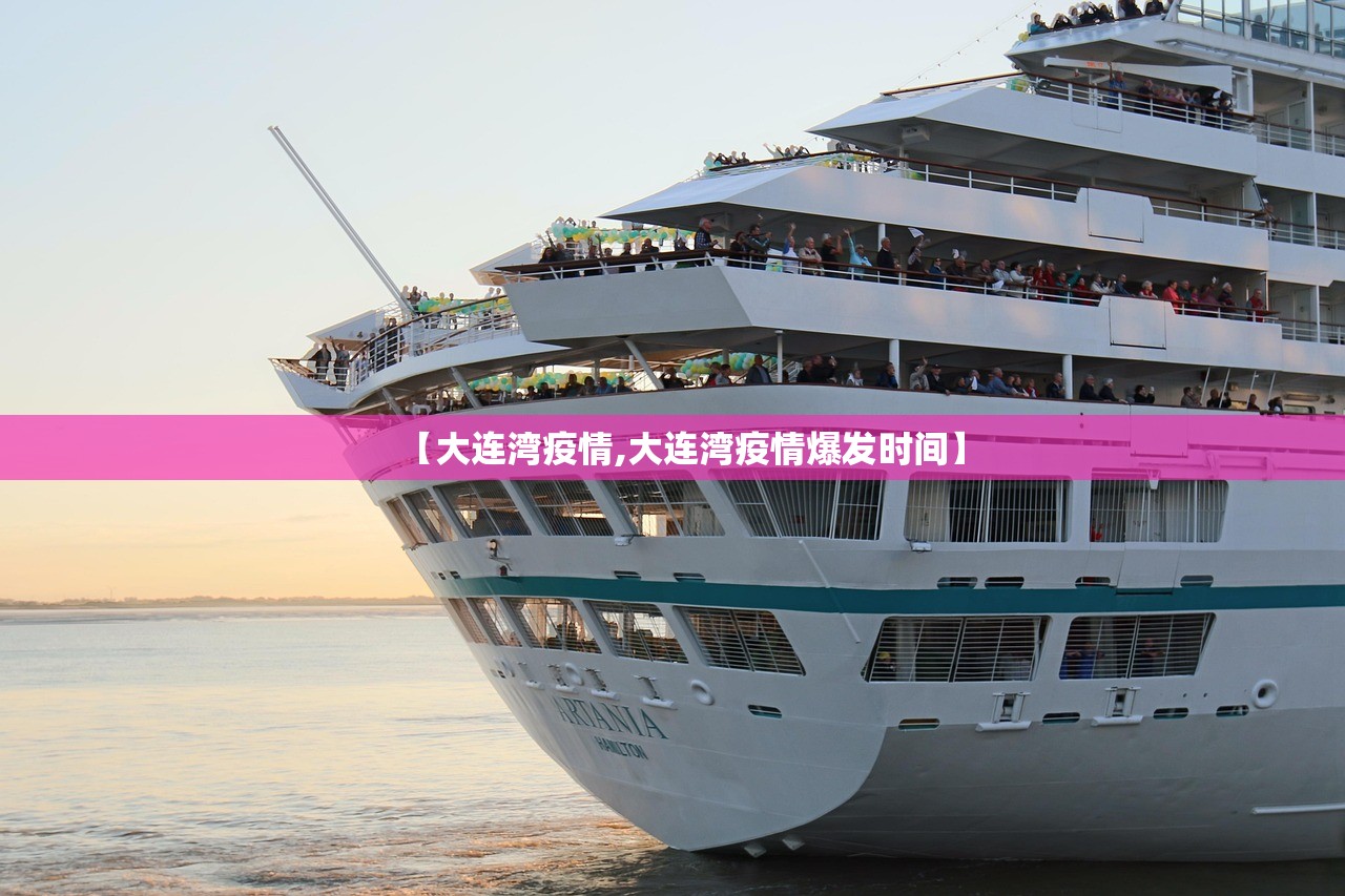 【大连湾疫情,大连湾疫情爆发时间】 【大连湾疫情,大连湾疫情爆发时间】