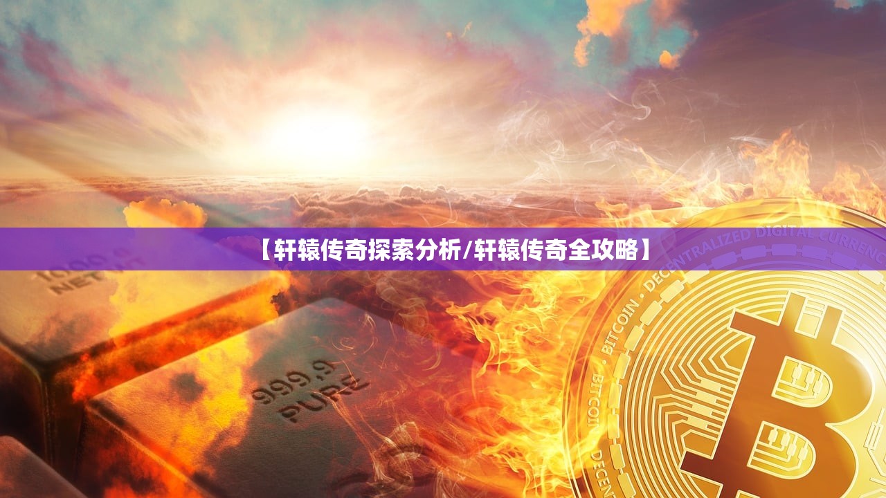 【轩辕传奇探索分析/轩辕传奇全攻略】