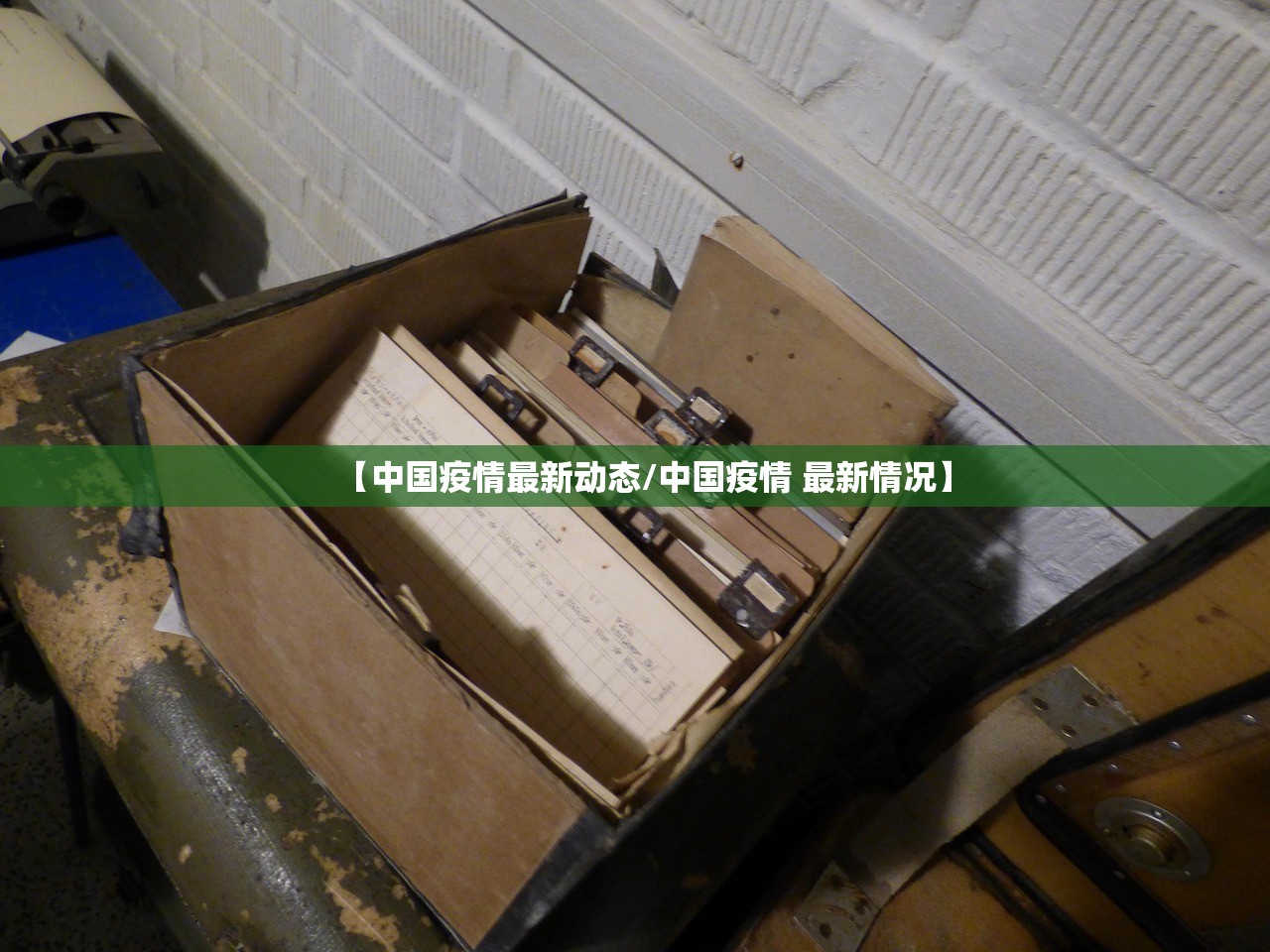 【中国疫情最新动态/中国疫情 最新情况】