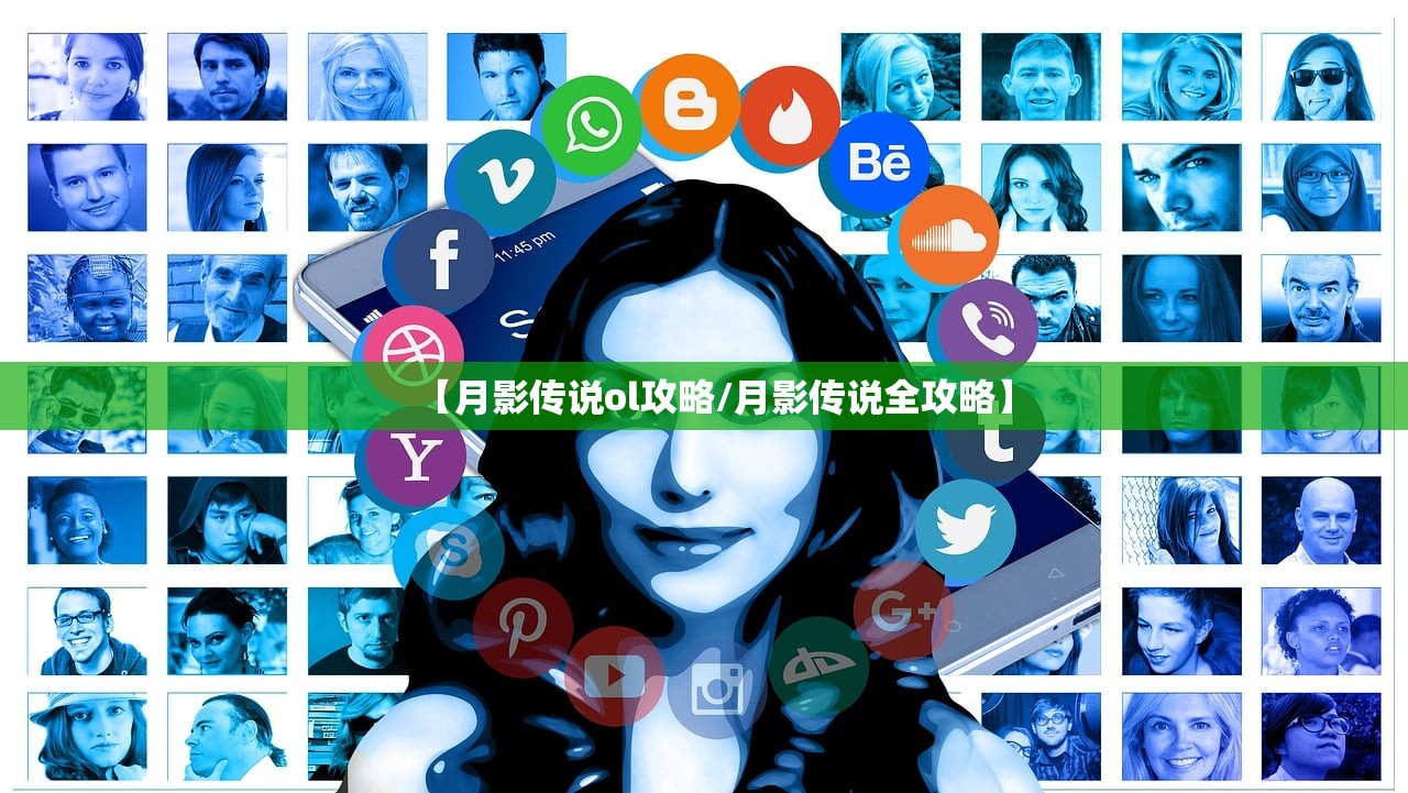 【月影传说ol攻略/月影传说全攻略】