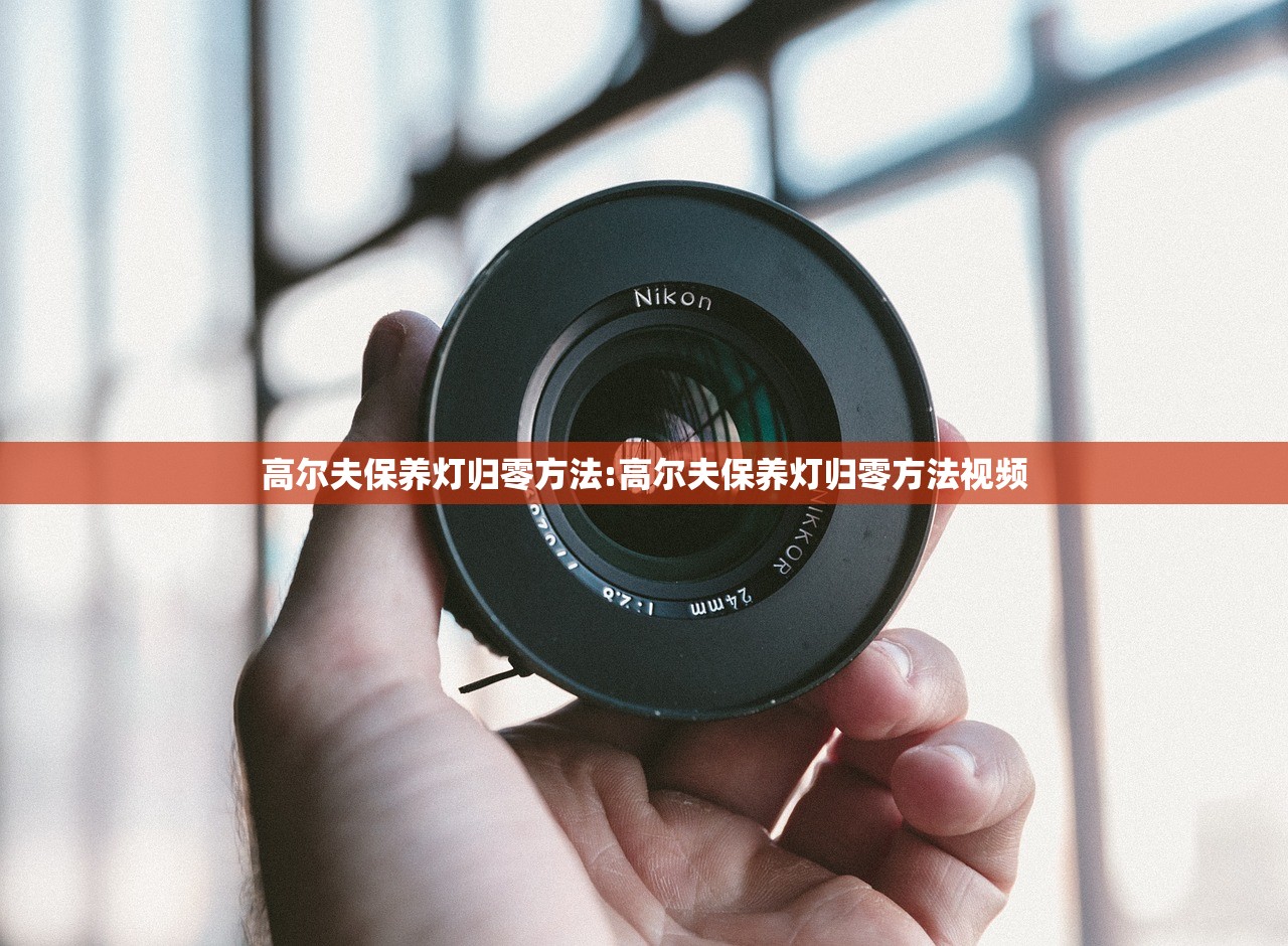 高尔夫保养灯归零方法:高尔夫保养灯归零方法视频