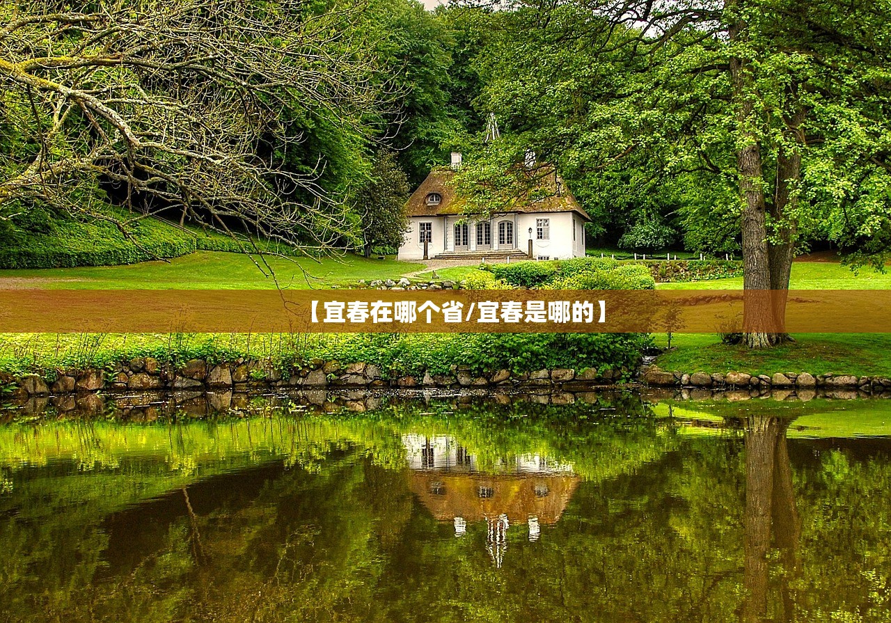 【宜春在哪个省/宜春是哪的】
