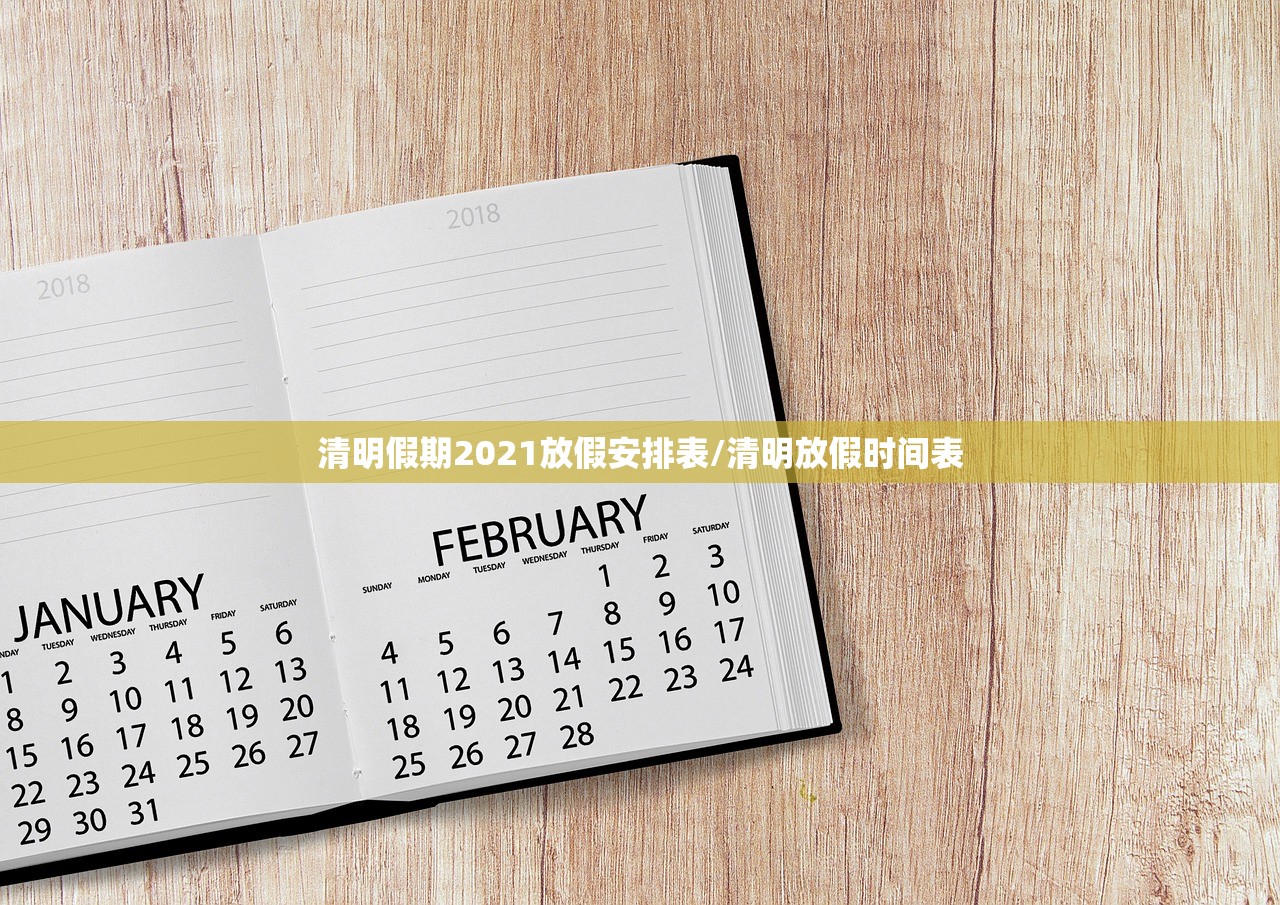 清明假期2021放假安排表/清明放假时间表 清明假期2021放假安排表/清明放假时间表