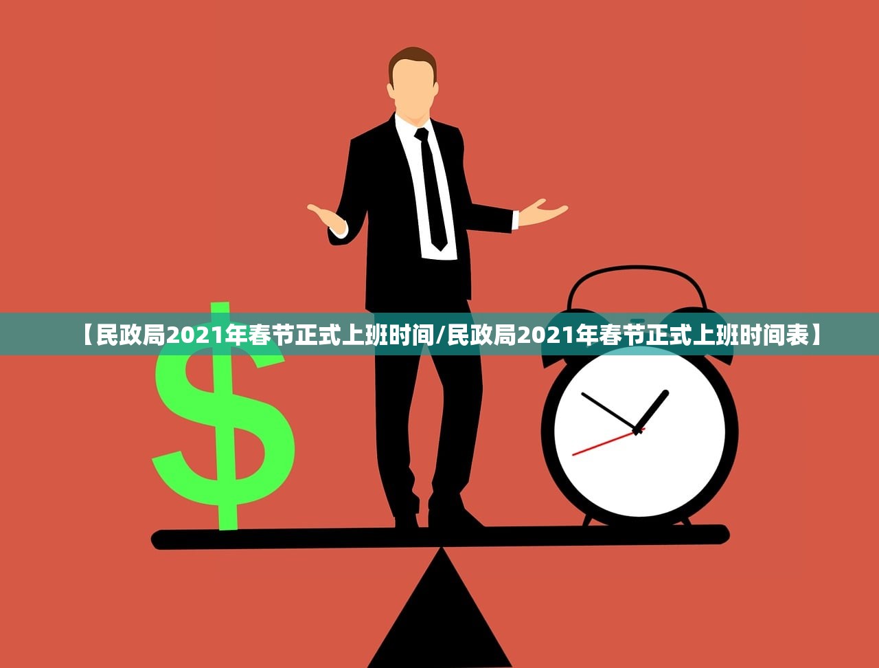 【民政局2021年春节正式上班时间/民政局2021年春节正式上班时间表】