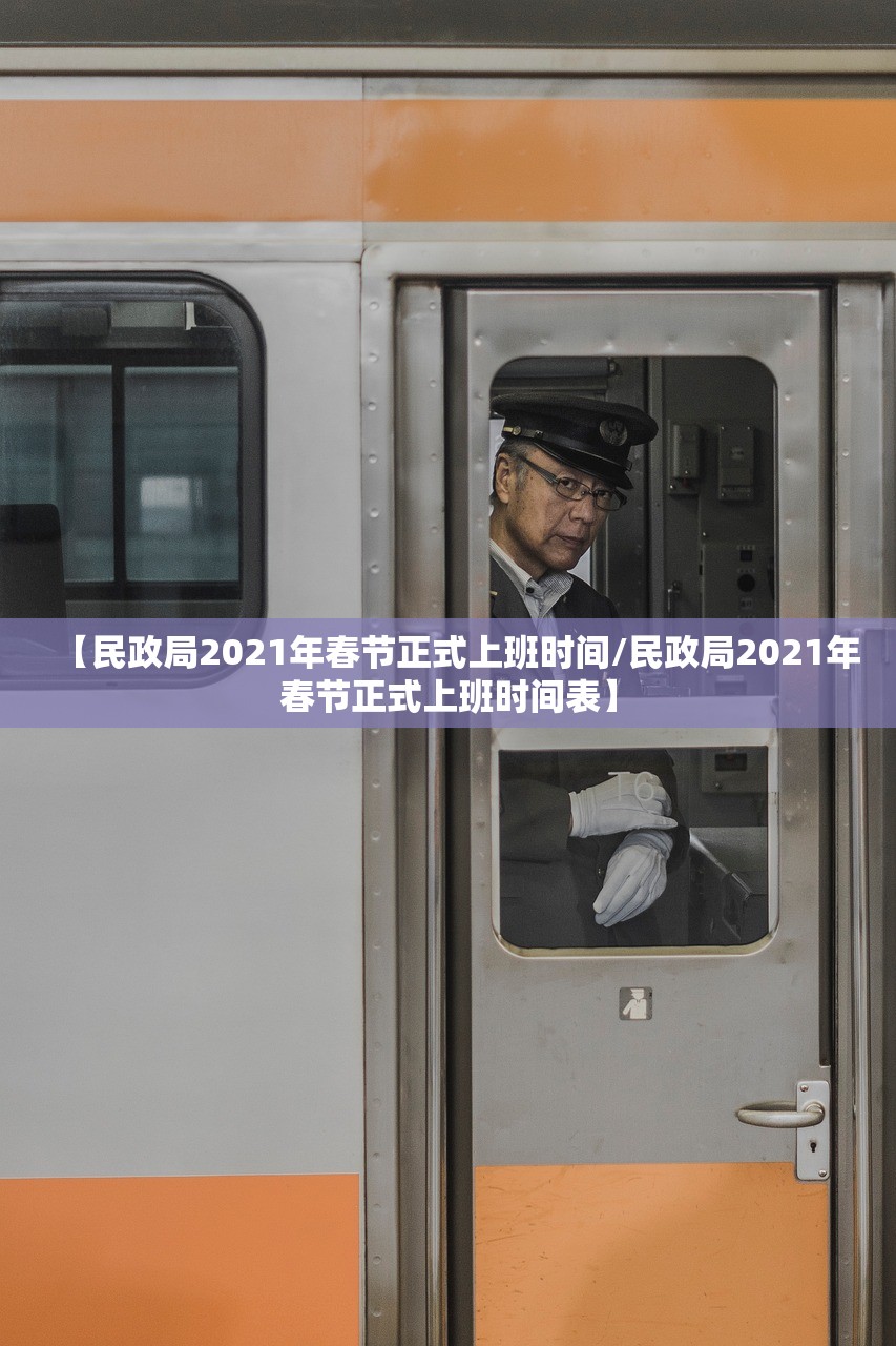 【民政局2021年春节正式上班时间/民政局2021年春节正式上班时间表】
