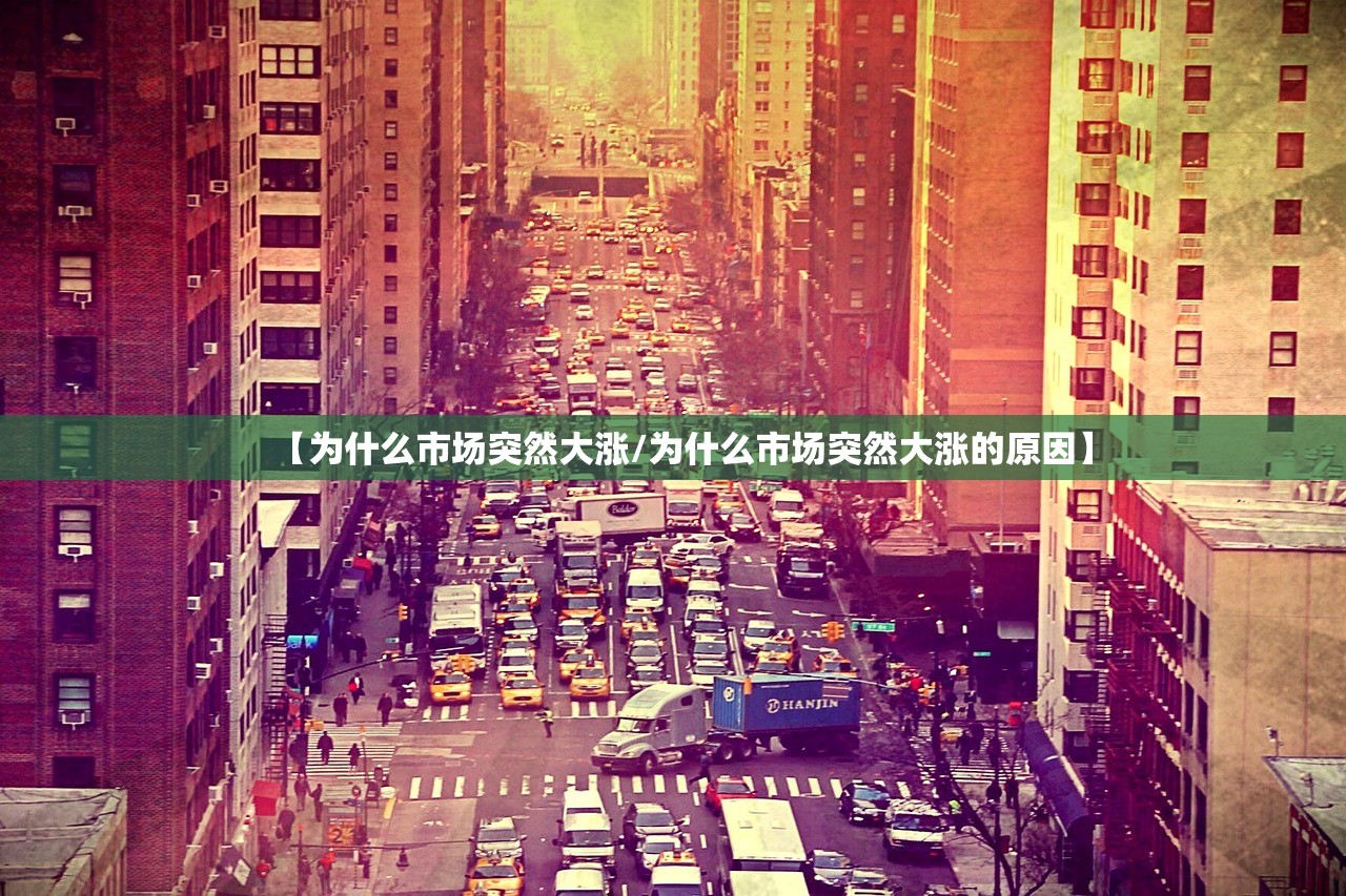 【为什么市场突然大涨/为什么市场突然大涨的原因】 【为什么市场突然大涨/为什么市场突然大涨的原因】