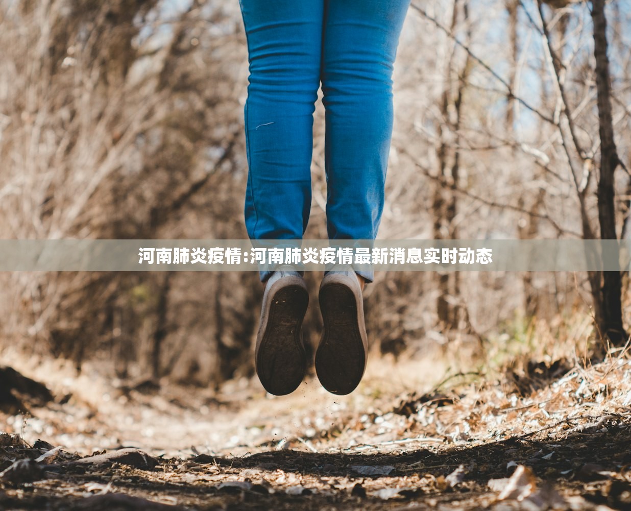 河南肺炎疫情:河南肺炎疫情最新消息实时动态 河南肺炎疫情:河南肺炎疫情最新消息实时动态