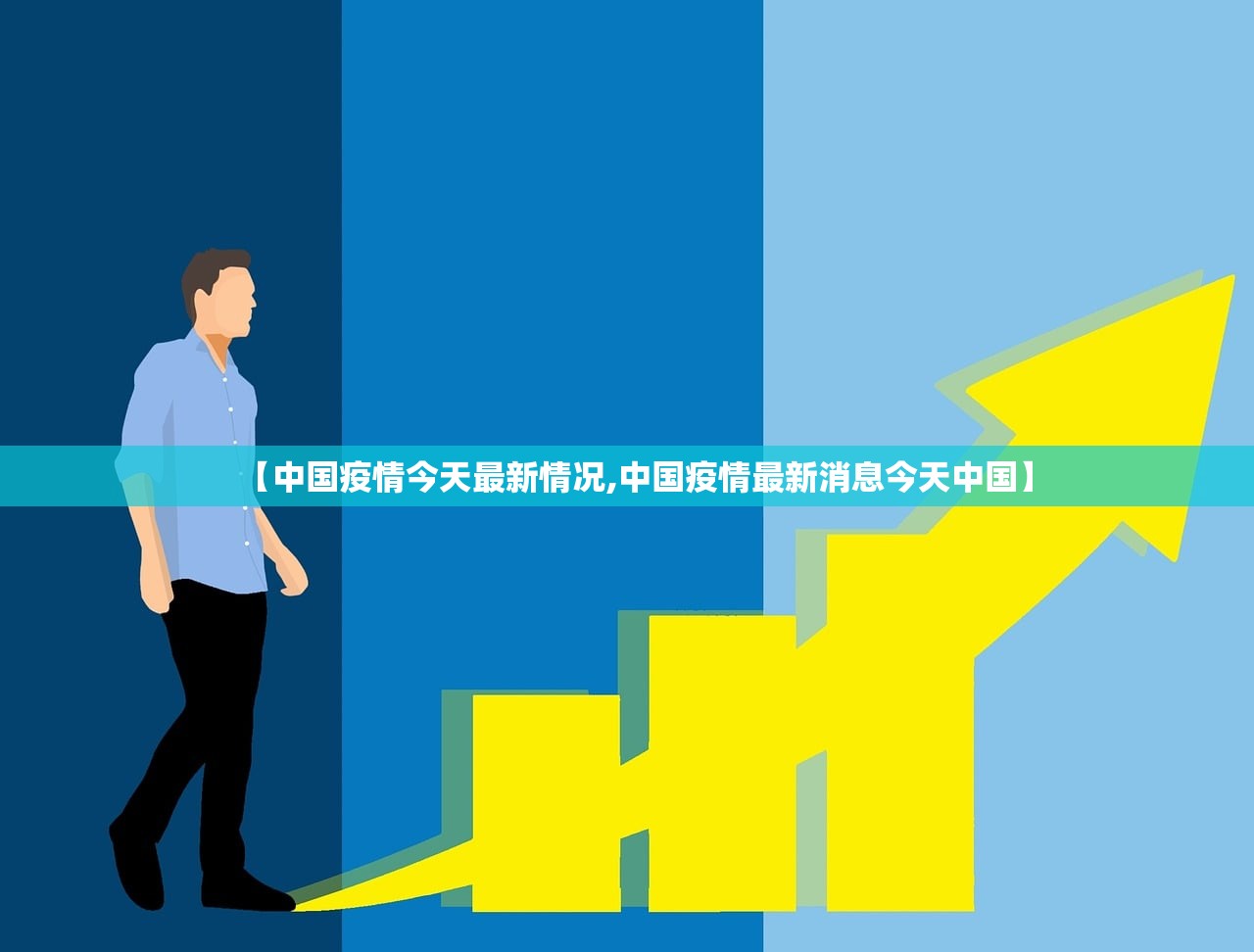 【中国疫情今天最新情况,中国疫情最新消息今天中国】