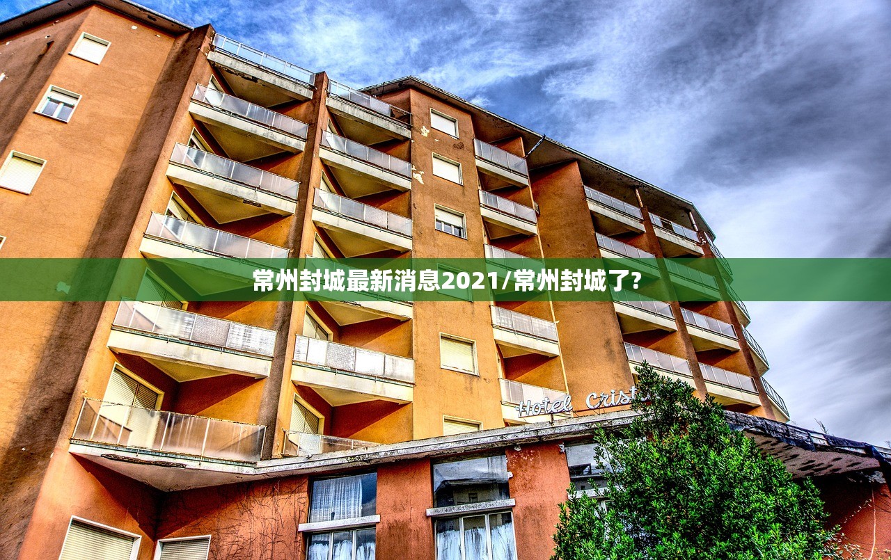 常州封城最新消息2021/常州封城了? 常州封城最新消息2021/常州封城了?