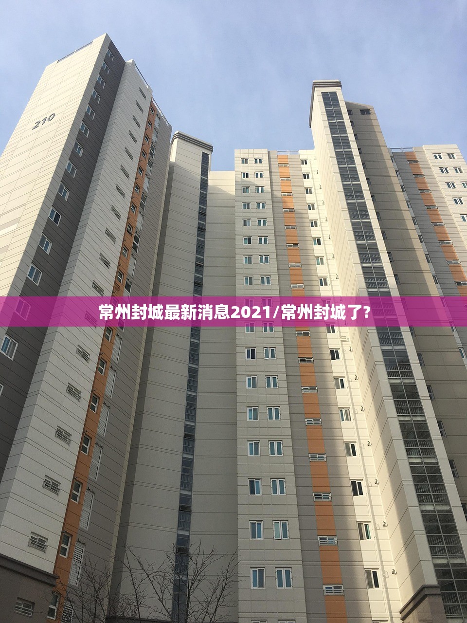 常州封城最新消息2021/常州封城了? 常州封城最新消息2021/常州封城了?