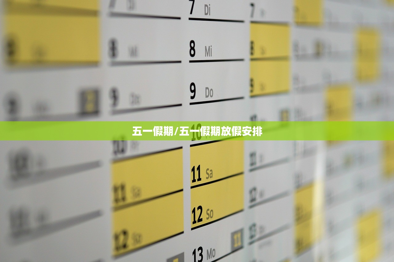 五一假期/五一假期放假安排