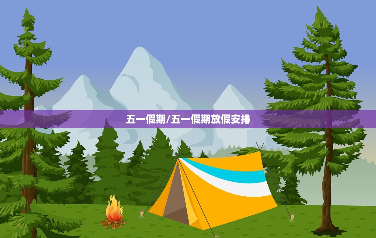 五一假期/五一假期放假安排