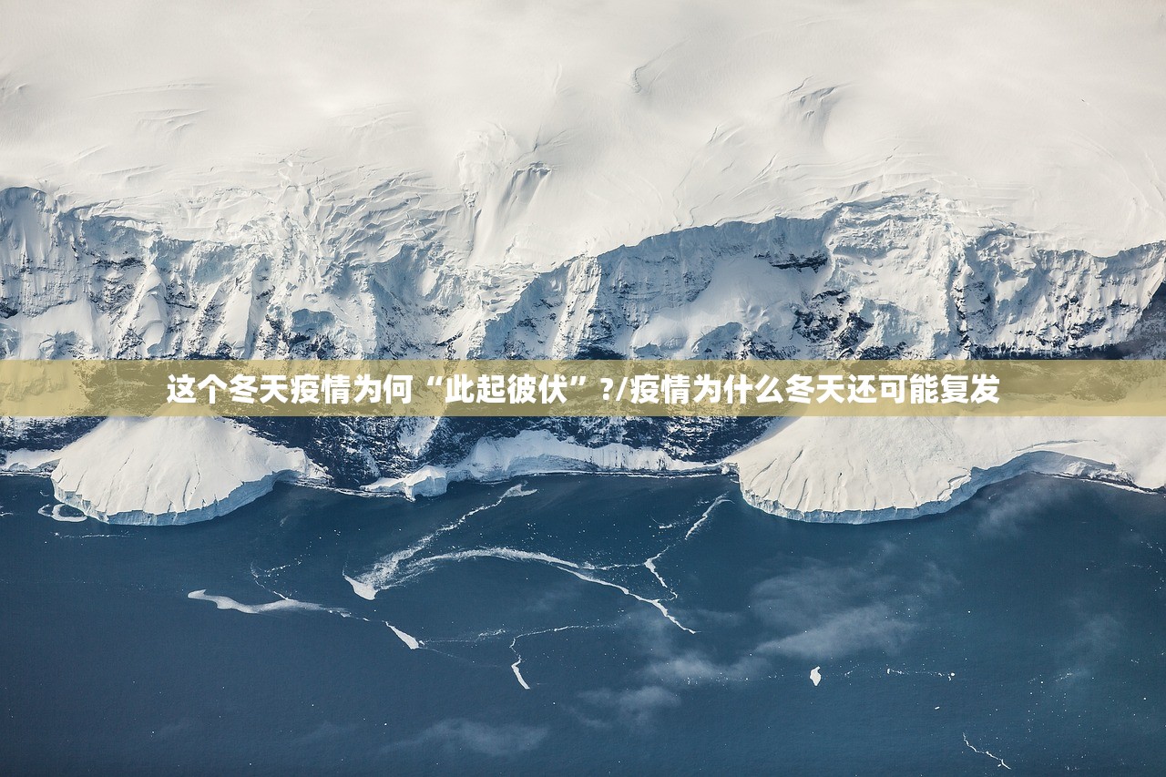 这个冬天疫情为何“此起彼伏”?/疫情为什么冬天还可能复发