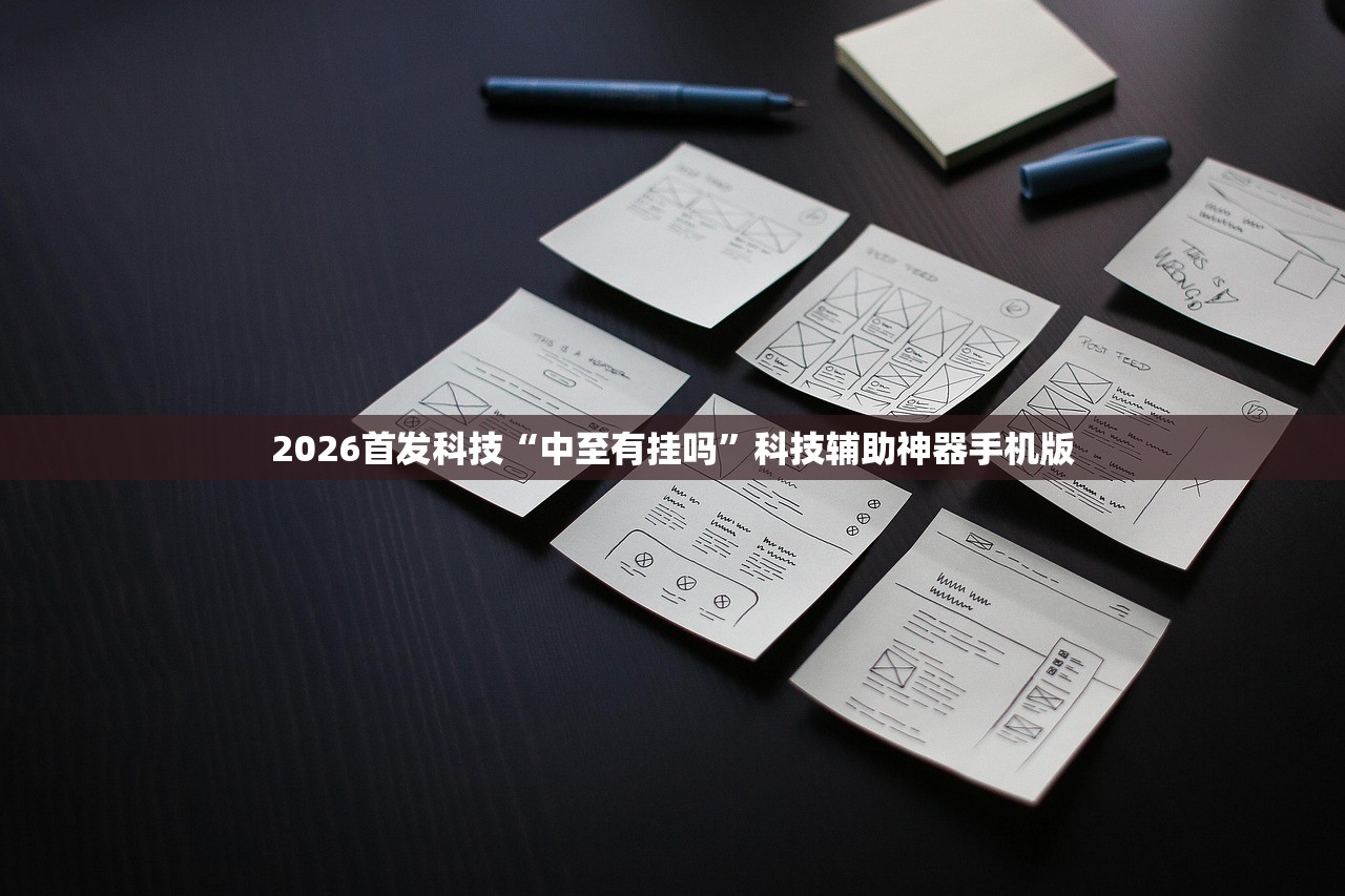 2026首发科技“中至有挂吗”科技辅助神器手机版