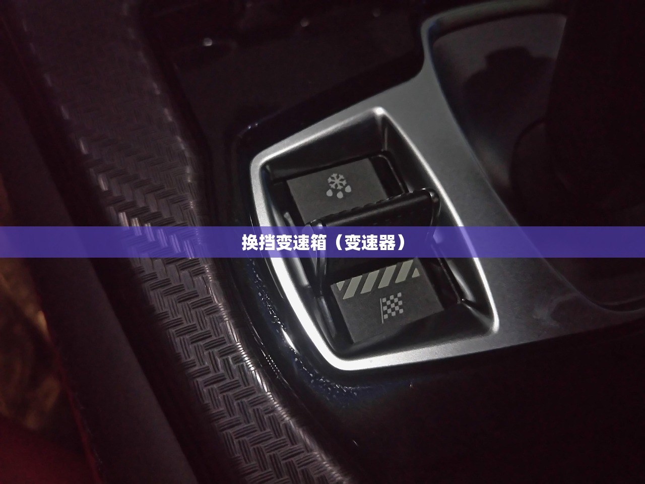 换挡变速箱（变速器）