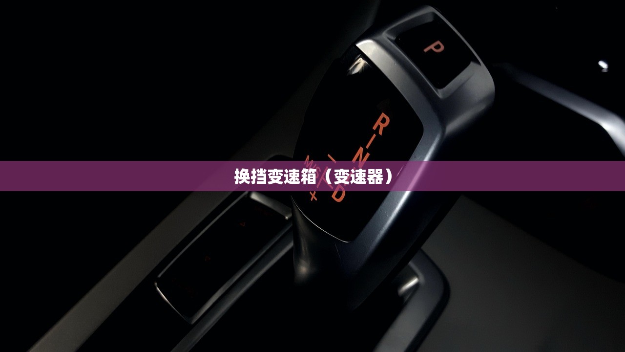 换挡变速箱（变速器）