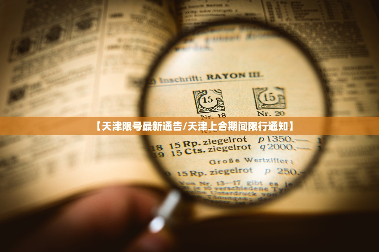 【天津限号最新通告/天津上合期间限行通知】