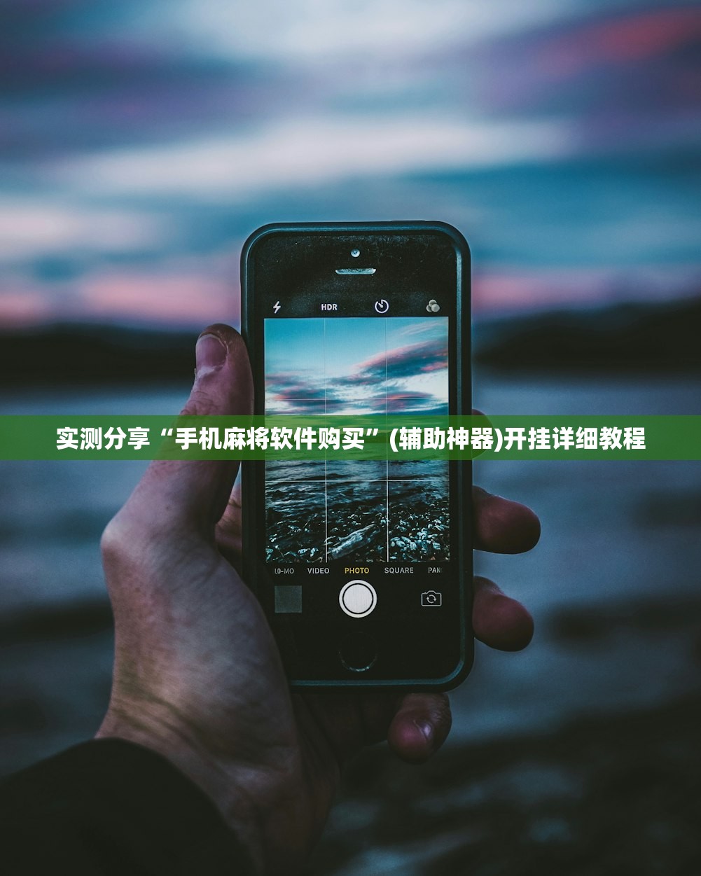 实测分享“手机麻将软件购买”(辅助神器)开挂详细教程
