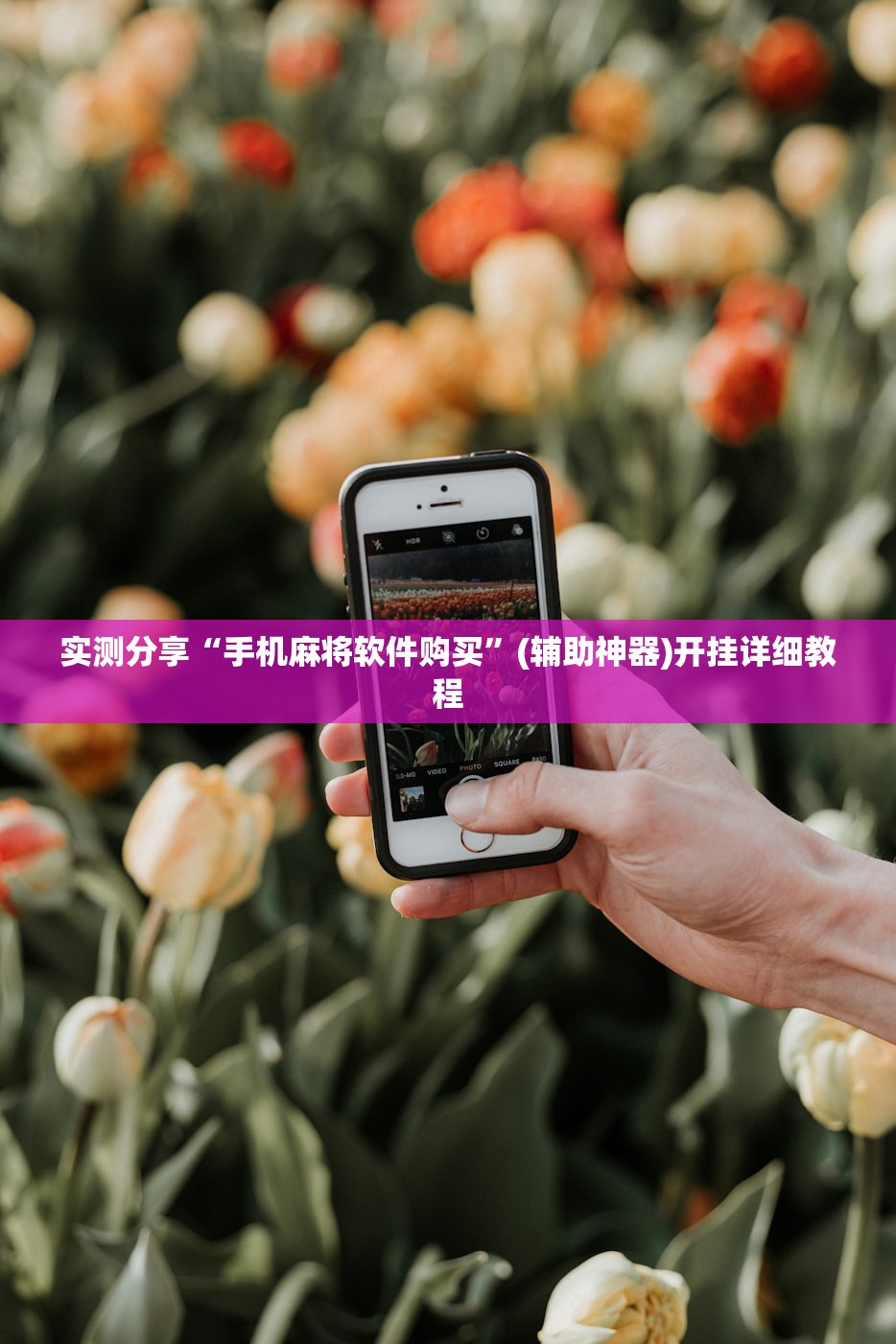 实测分享“手机麻将软件购买	”(辅助神器)开挂详细教程
