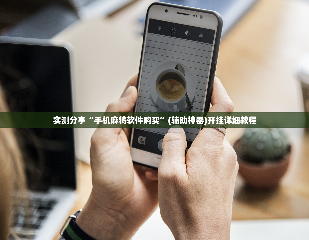 实测分享“手机麻将软件购买”(辅助神器)开挂详细教程