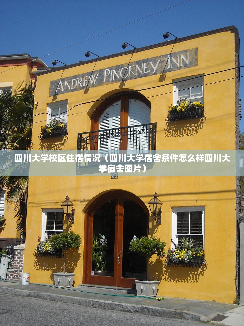 四川大学校区住宿情况(四川大学宿舍条件怎么样四川大学宿舍图片) 四川大学校区住宿情况(四川大学宿舍条件怎么样四川大学宿舍图片)