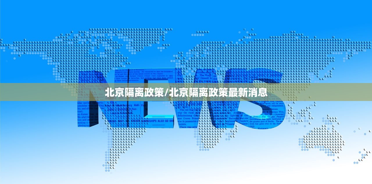 北京隔离政策/北京隔离政策最新消息 北京隔离政策/北京隔离政策最新消息